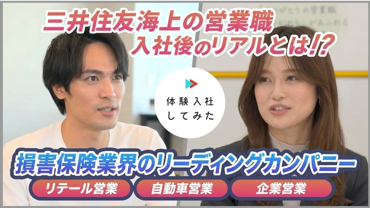 【体験入社】損害保険の営業職の入社後のリアルとは？実際の仕事内容・給料・1日のスケジュールを公開 三井住友海上火災保険｜転職動画サイト