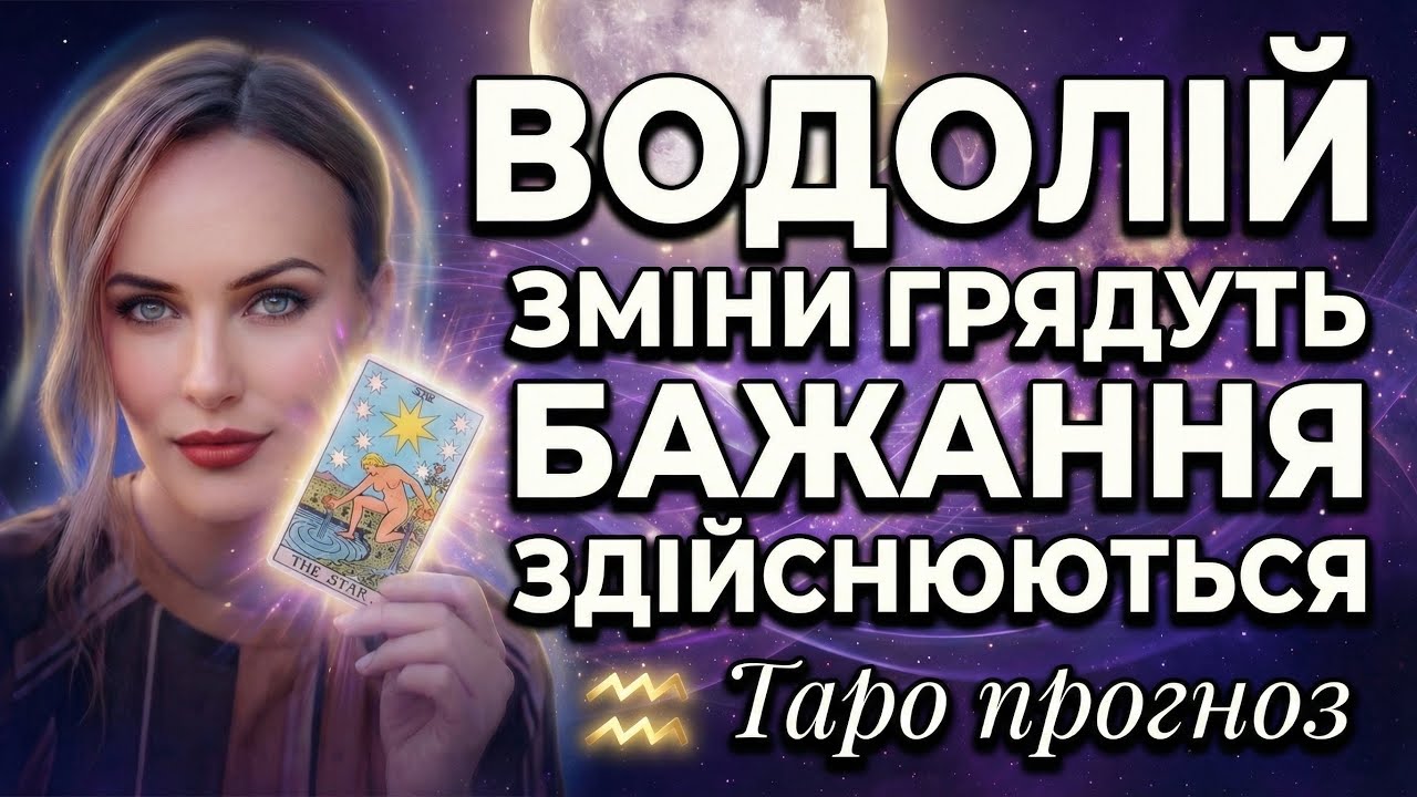 ВОДОЛІЙ - ГОРОСКОП ТАРО НА ЛЮТИЙ МІСЯЦЬ від ТАРОЛОГ ТЕТЯНА ВАСИЛІВНА