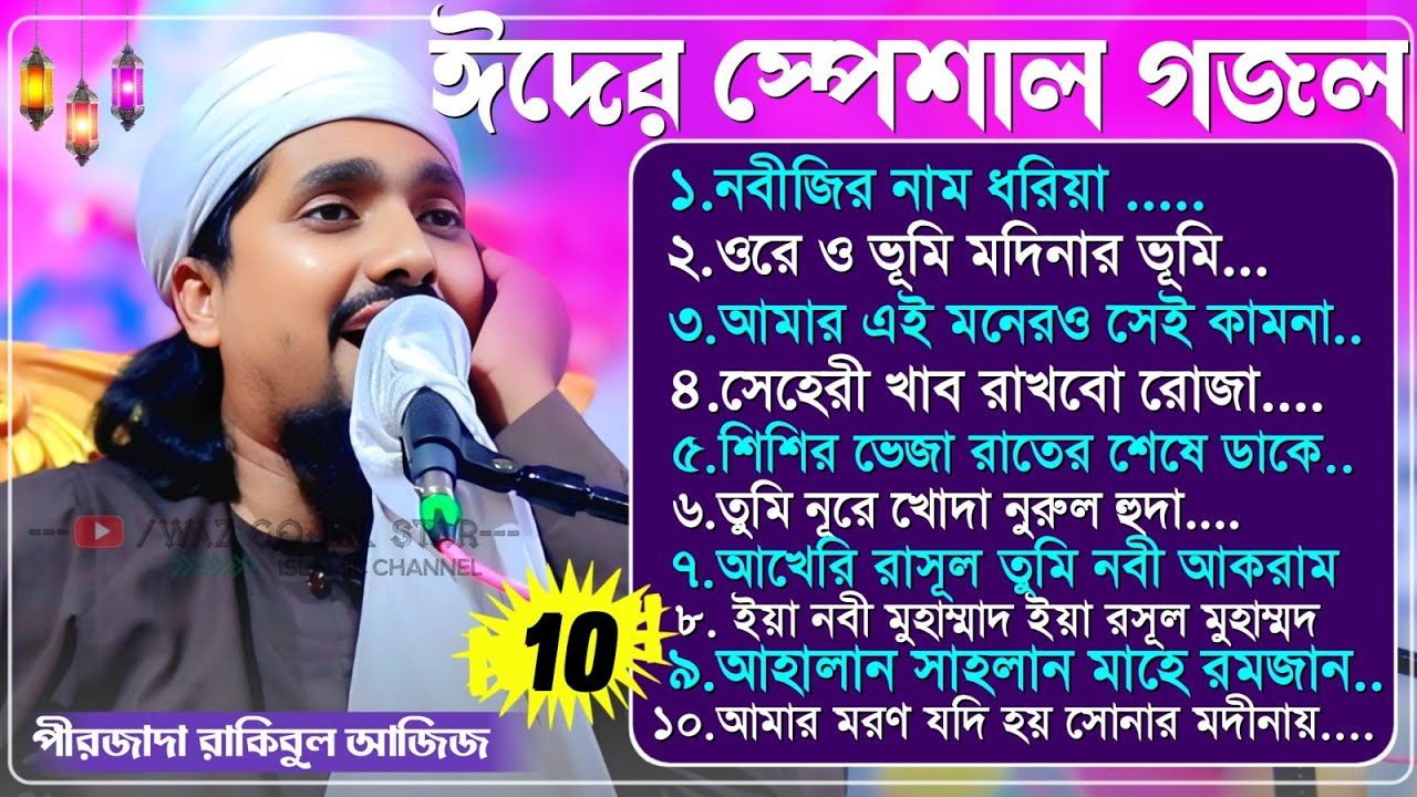ঈদের স্পেশাল গজল পীরজাদা রাকিবুল আজিজে কন্ঠে┇Pirzada Rakibul Aziz┇রাকিবুল আজিজ গজল┇ওরে ও ভূমি গজল