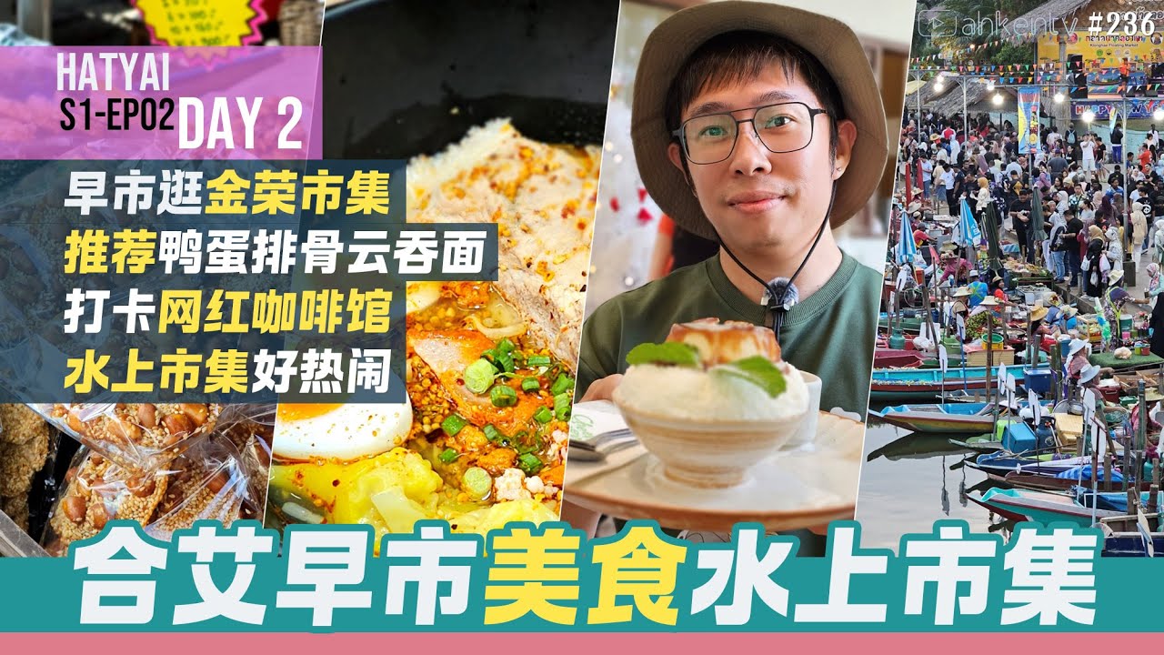 [合艾美食推荐] 大市场 Big Market 拆了吗？这家的鸭蛋排骨云吞面好好吃！[合艾Fun游记 S1-EP02 | DAY2]