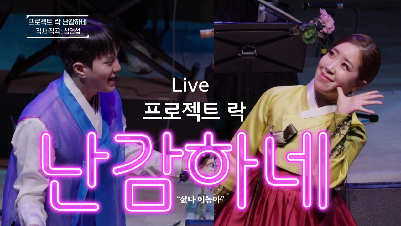 [Live] 원조가 말아주는 '난감하네~~' (프로젝트 락)