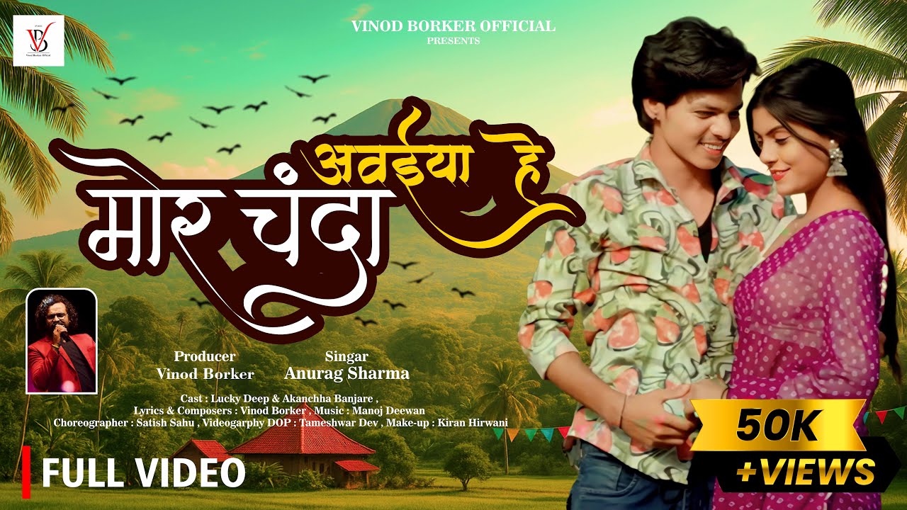 //MOR CHANDA AVAIYA HE //मोर चंदा अवईया हे//ANURAG SHARMA//LIPI MUSIC//VINOD BORKAR//LUCKY//AKANCHHA