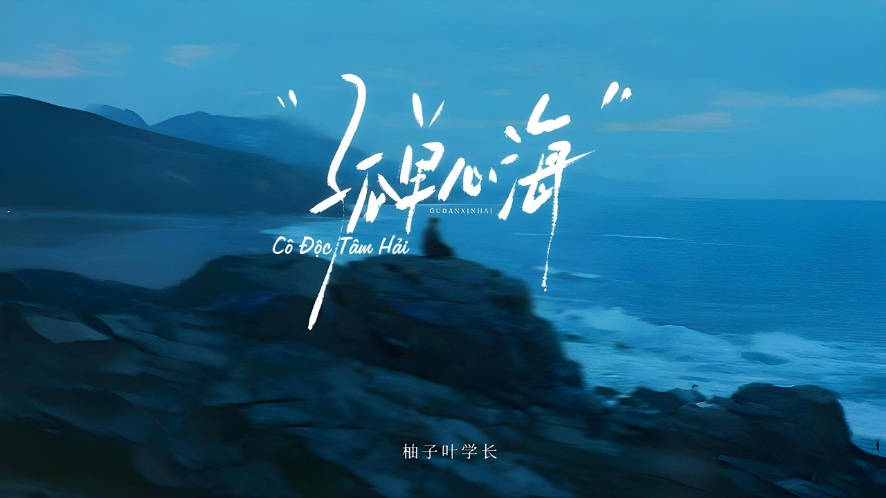 [Vietsub] Cô Độc Tâm Hải - Dữu Tử Diệp Tiền Bối 孤独心海 · 柚子叶学长