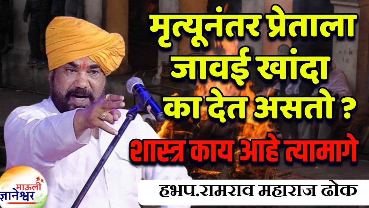 मृत्यूनंतर प्रेताला जावई खांदा का देत असतो ?🙏हभप.रामराव महाराज ढोक यांचे कीर्तन !Ramrao Maharaj Dhok