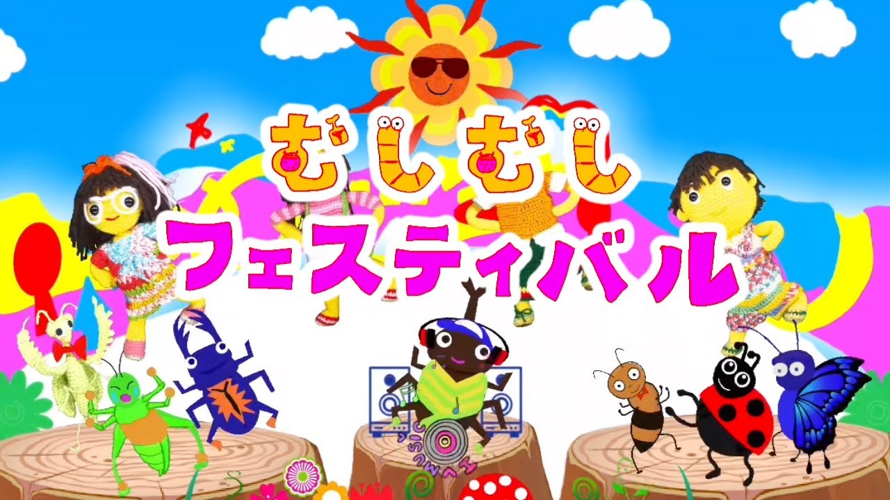 むしむしフェスティバル（歌詞付き）おかあさんといっしょ　今月のうた（2023年6月）　バナナ堂あみぐるみ童謡