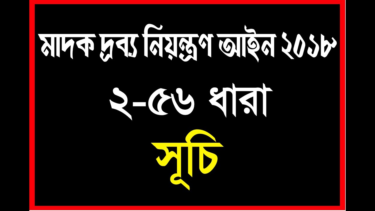 মাদকদ্রব্য নিয়ন্ত্রণ আইন ২ ধারা হতে ৫৬ ধারা সূচি। মাদকদ্রব্য নিয়ন্ত্রণ আইন ২০১৮