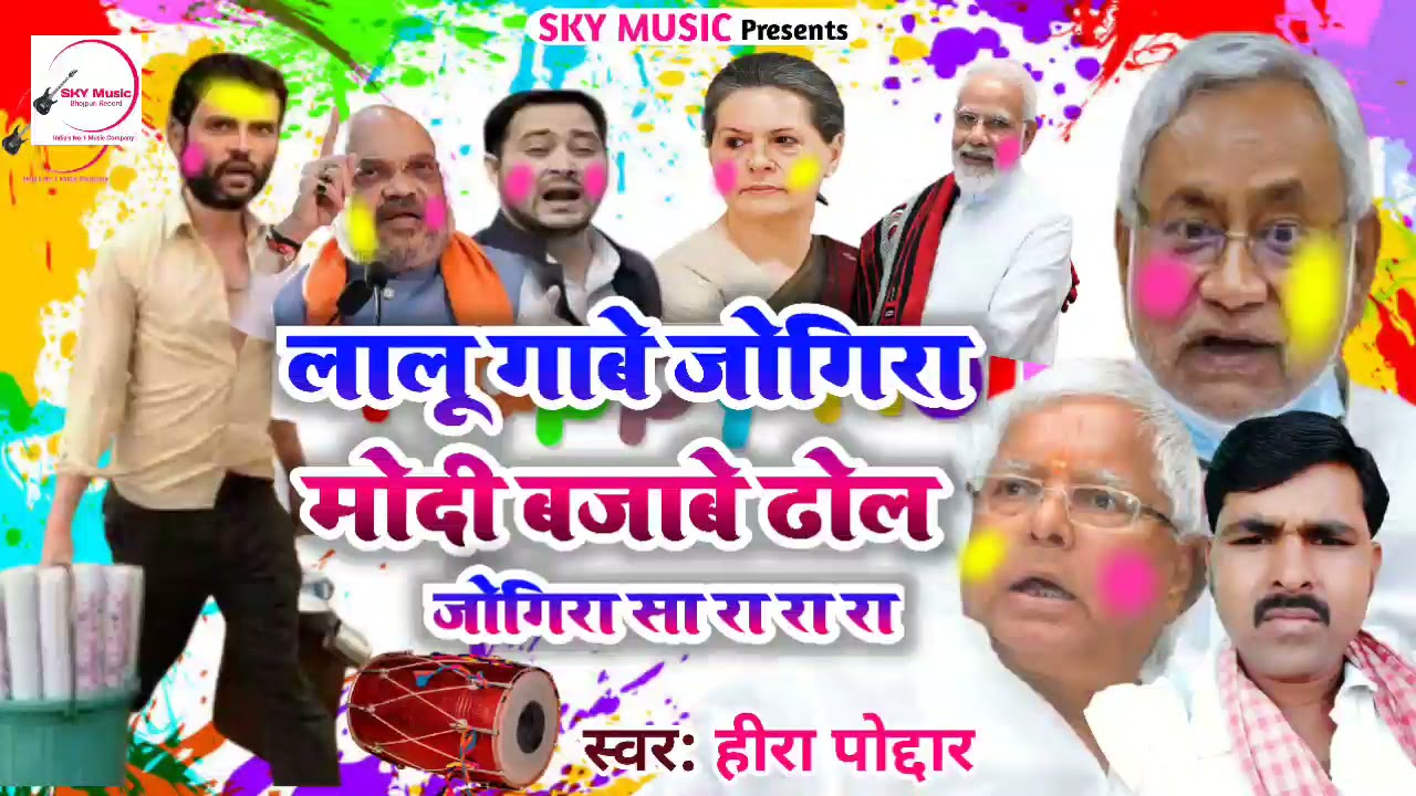 #लालू गाबे #जोगिरा मोदी बजावे ढोल || #lalu Gabe jogrira #Modi bajabe Dhol || #jogira_sa_ra_ra_ra