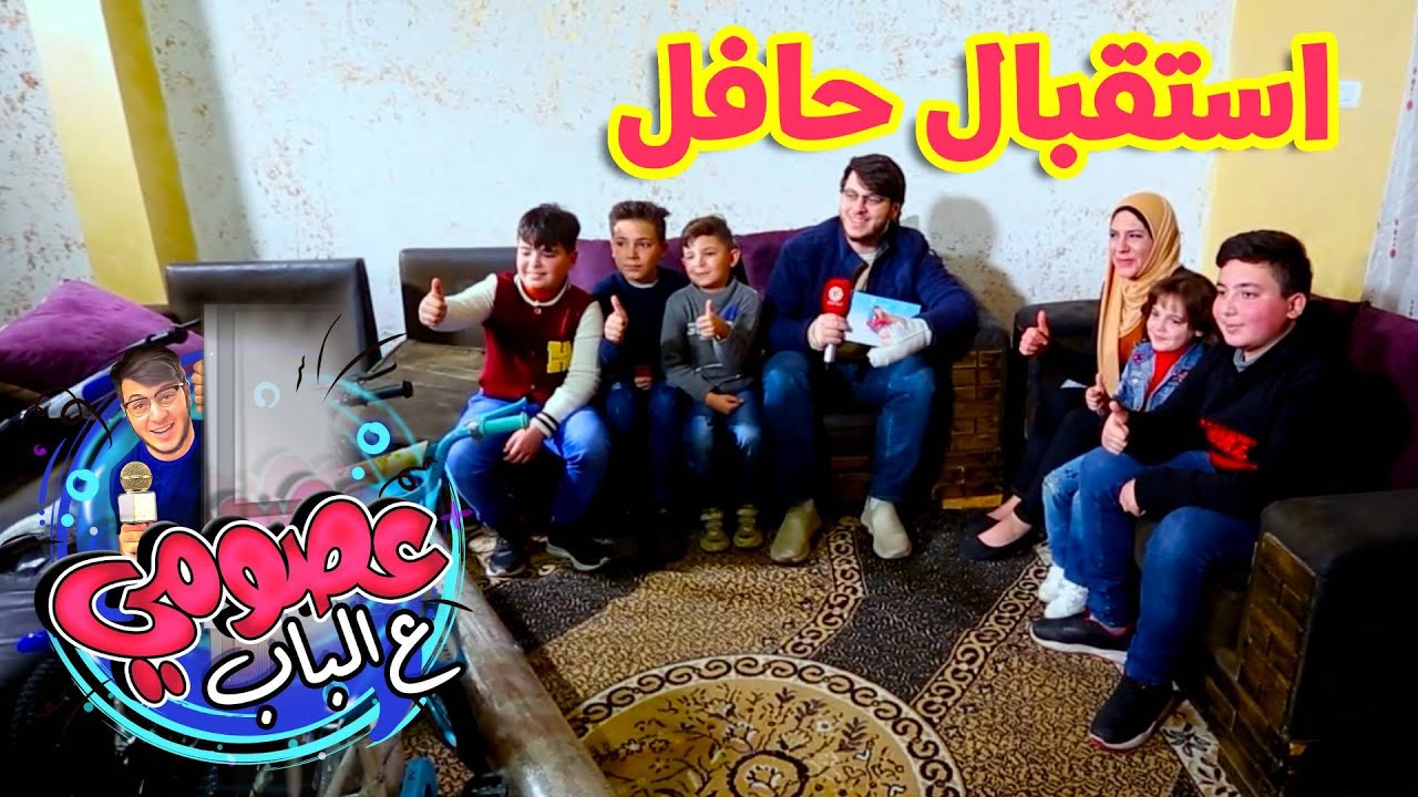 استقبال حافل من العائلة لزيارة عصومي - عصومي ع الباب ٥ | طيور الجنة