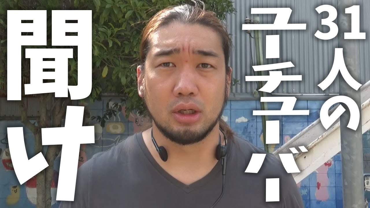 大勢でパーティしたYouTuberどもを救いたい
