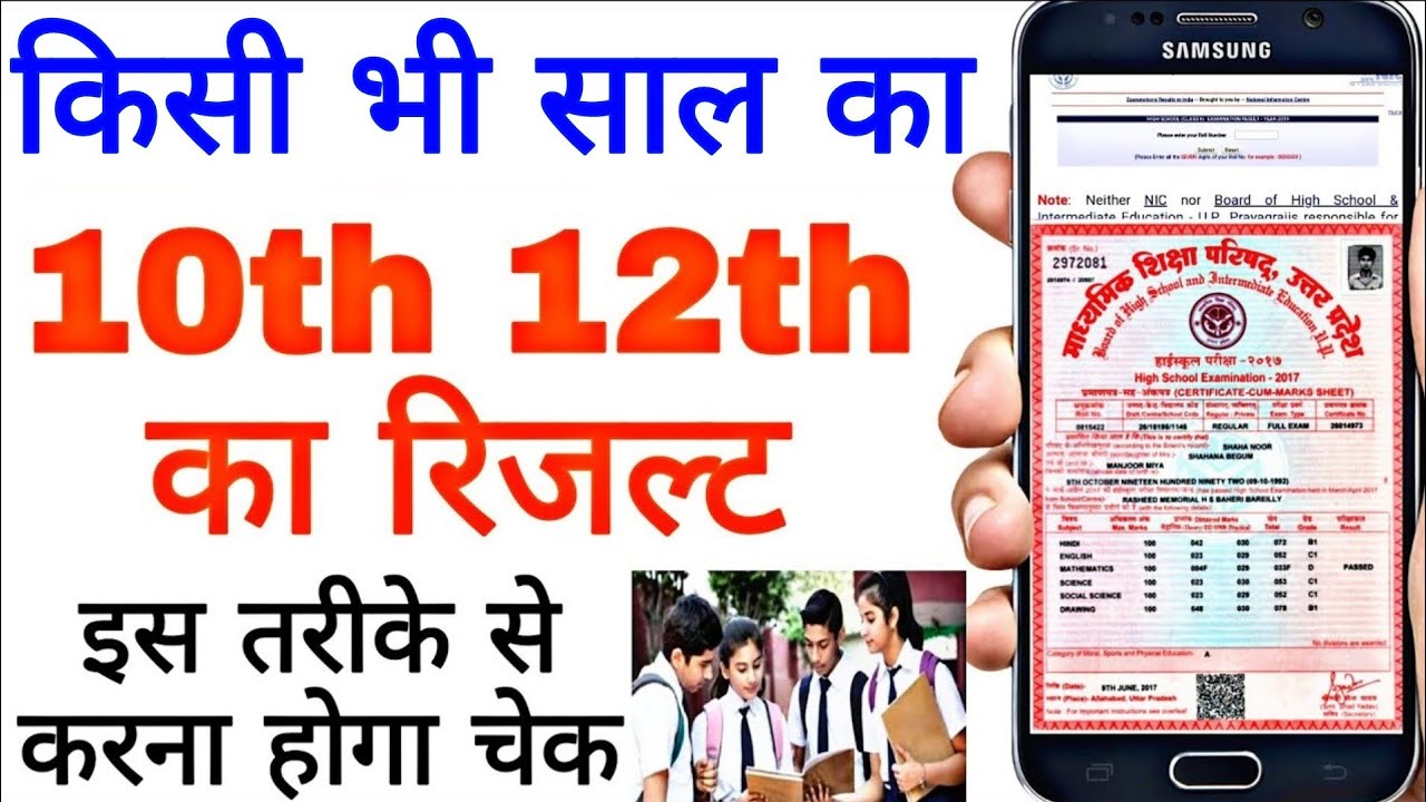 High school ka result check kaise karen, inter ka result check kaise karen,