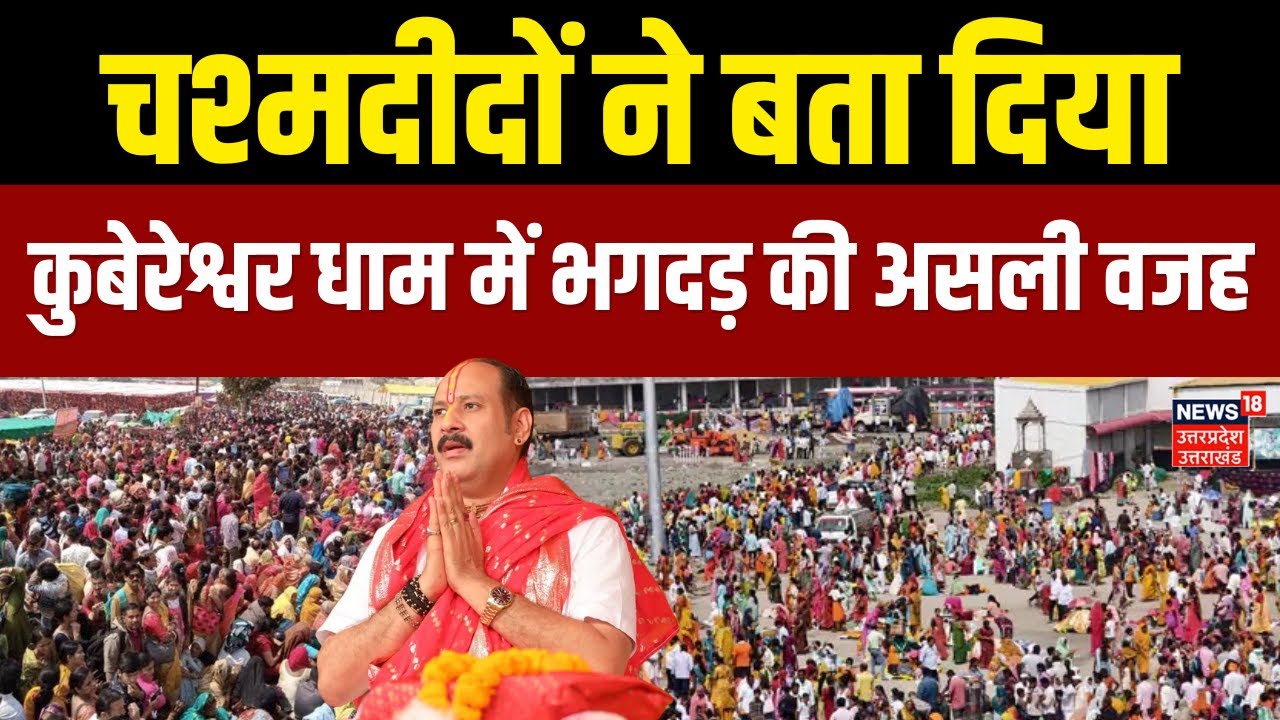 Kubereshwar Dham Stampede: कुबेरेश्वर धाम में भगदड़ का असली कारण चश्मदीदों ने बता दियाPradeep Mishra