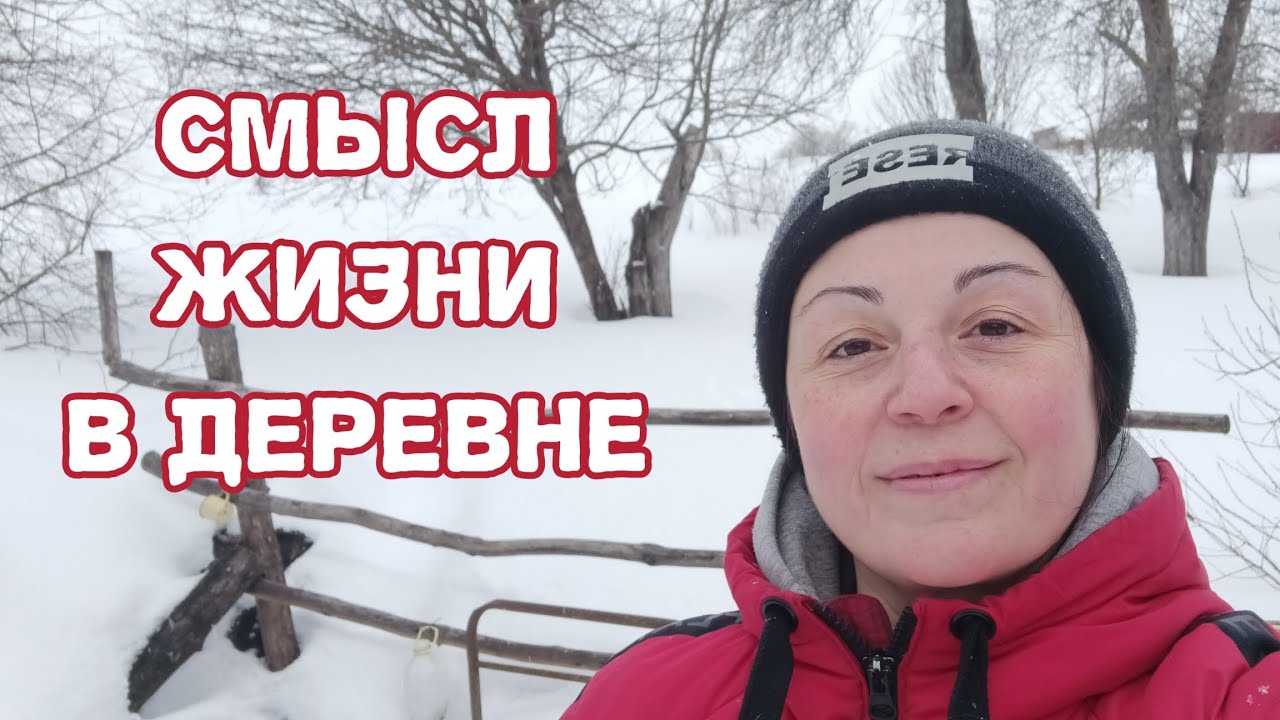 Смысл жизни в деревне. 
