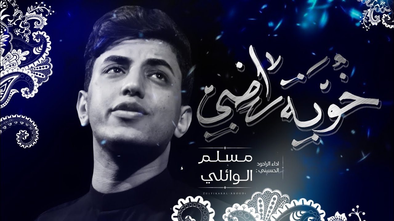 خـويـه راضــي || الرادود مسلم الوائلي ||