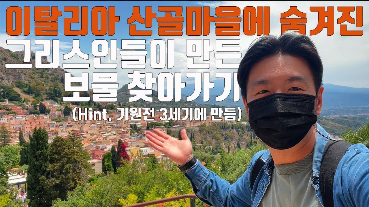 신이 선택한 자리에 인간이 만든 가장 아름다운 극장 가보기 ㅣ 시칠리아 타오르미나 테아트로 안티코(시칠리아 #10)