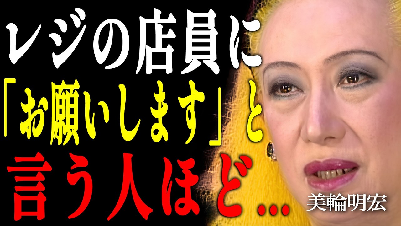 【美輪明宏】レジで「お願いします」と言える人の本当の正体。99%が知らない運気の真実｜偉人｜名言｜言葉の力｜人生哲学｜