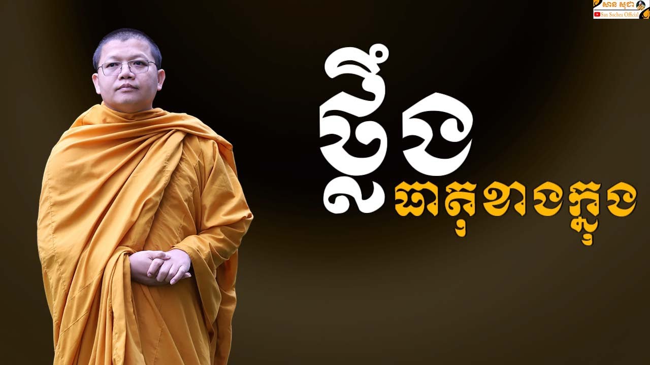 ថ្លឹងធាតុខាងក្នុង | SAN SOCHEA OFFICIAL