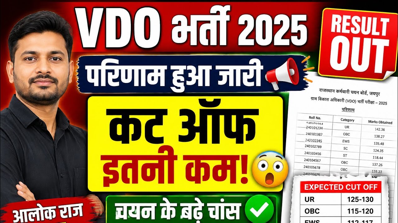VDO Exam Result | VDO Recruitment Final Cut-Off | VDO Exam 2025 | Aalok Raj Live | VDO Cut-Off | VDO