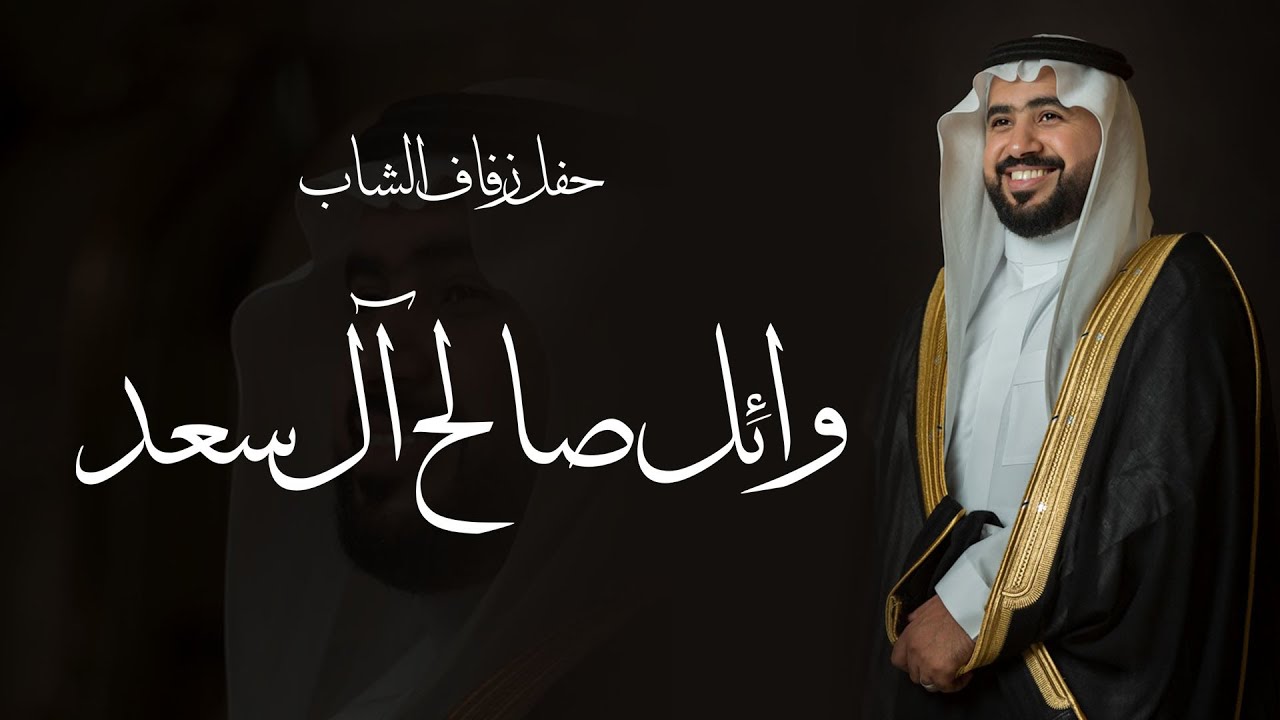 حفل رفاف الشاب / وائل صالح آل سعد