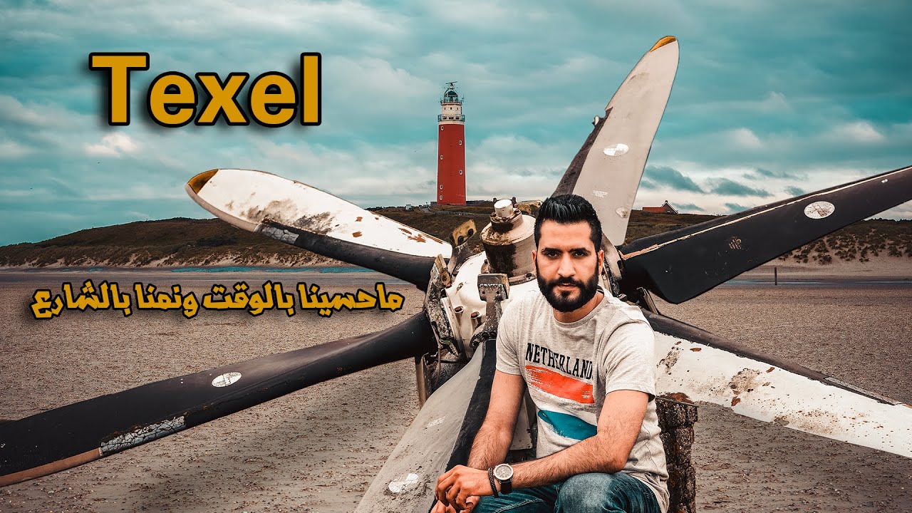 أكبر جزيرة هولندية │ Texel Netherlands