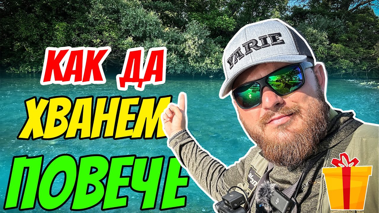 НЕ ВЛИЗАЙТЕ ТАМ! Как да ЛОВИМ кефал с блесна клатушка.Риболов на река Тунджа