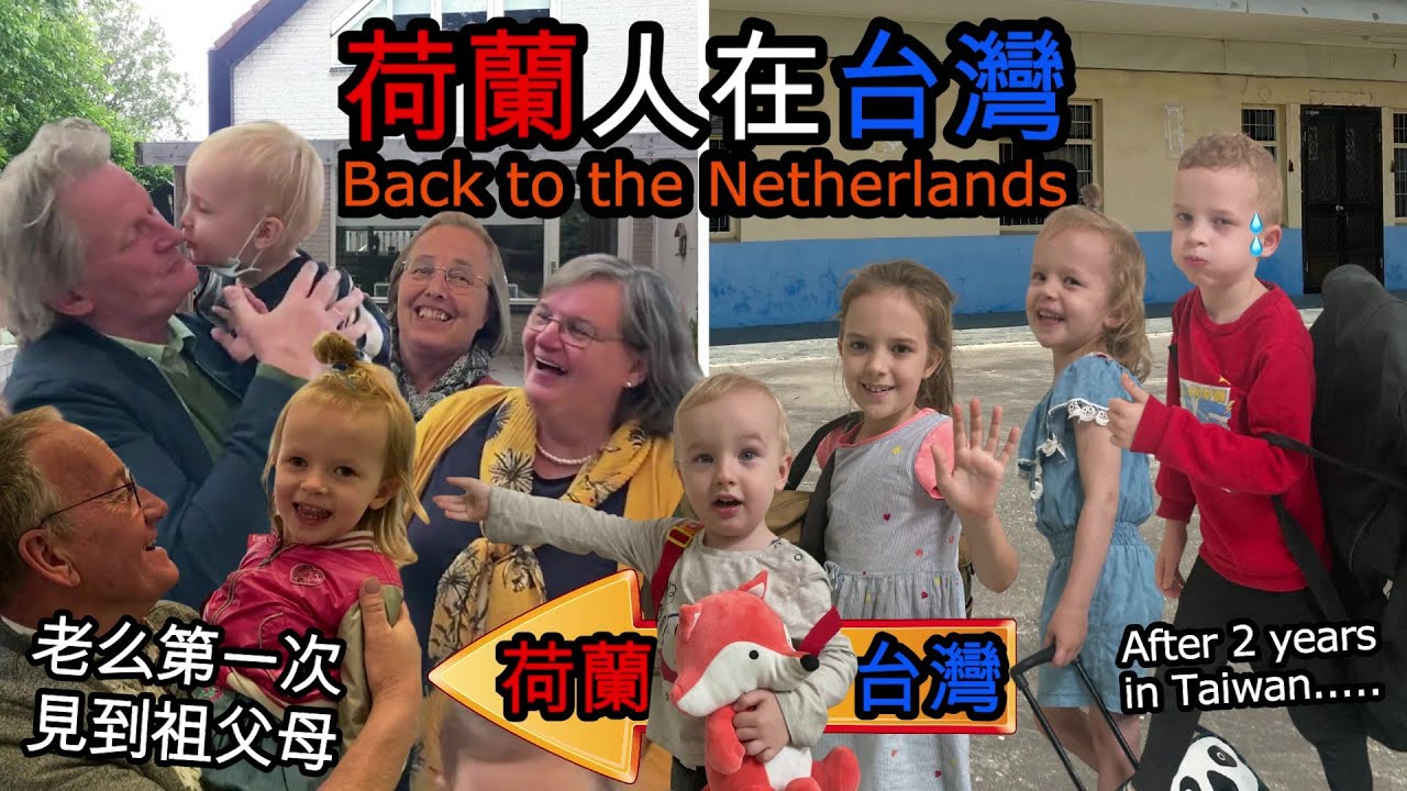 兩年後祖父母跟四個孫子見面; 是老么第一次見到他們! [After 2 years finally back to the Netherlands to meet grandparents!]
