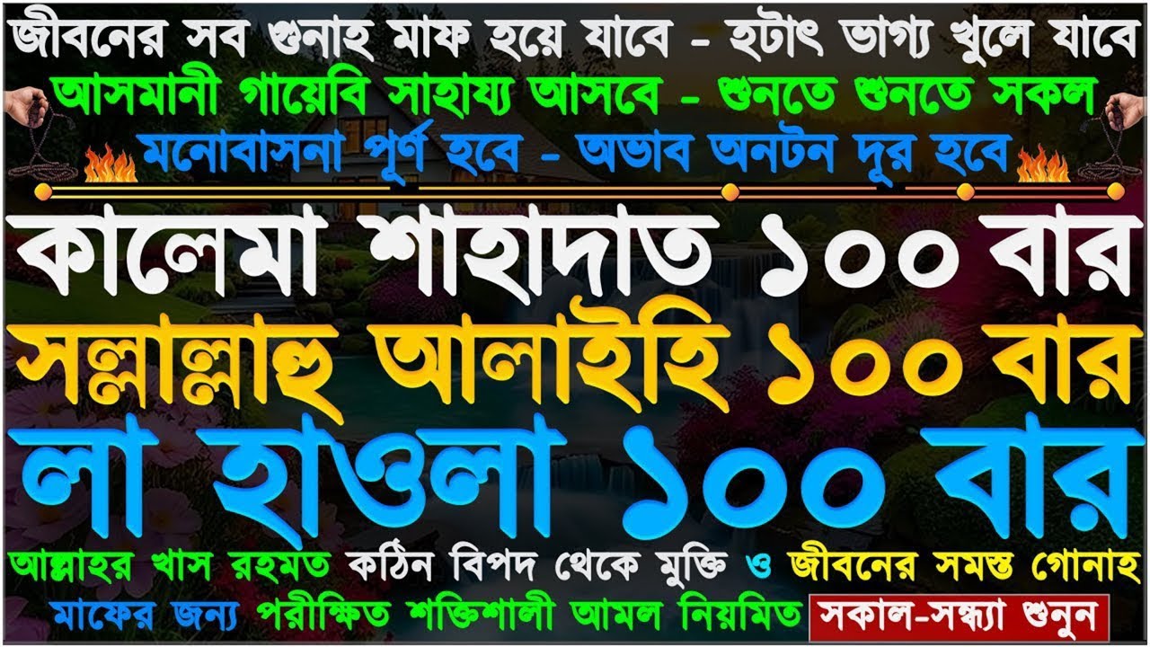 নির্জনে বসে ১ বার শুনুন ⋮ ফেরেস্তা এসে সাহায্য করবে ⋮ সকল অভাব অনটন দূর হবে ⋮ সকল মনোবাসনা পূর্ণ হবে