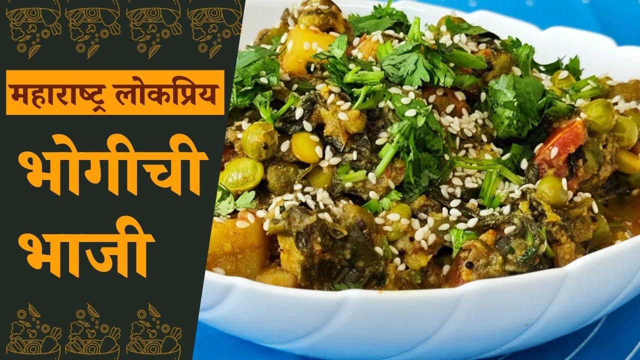 भोगीची भाजी | Bhogichi Bhaji #bhogichibhaji #makarsankranti