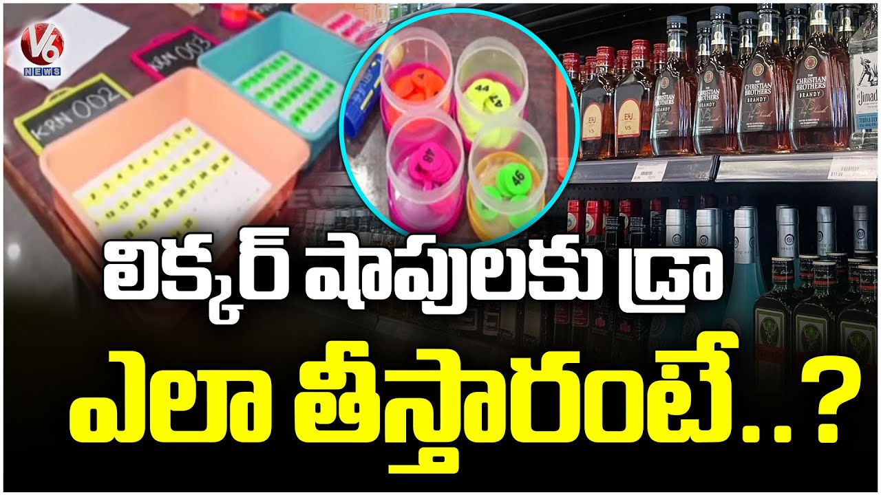 Liquor Shops Draw Process : How Draw System Works For Liquor Shops ? | V6 News