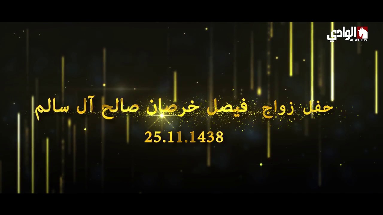 حفل زواج فيصل خرصان صالح آل سالم  على قناة الوادي الفضائية