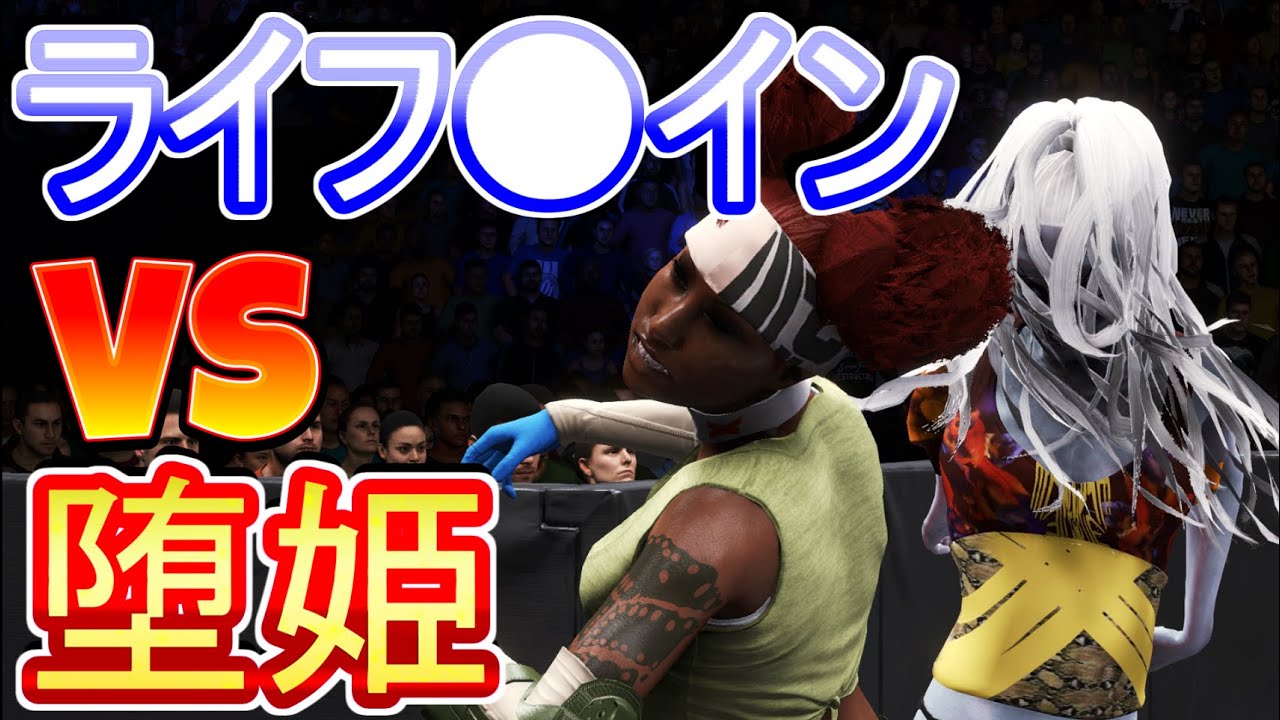 【スマブラSP】堕姫vsライフ●イン 俺の買ったスマブラがなんかおかしい件について　バカゲー楽しいンゴ wwe2k20 プロレス【大乱闘スマッシュブラザーズ】