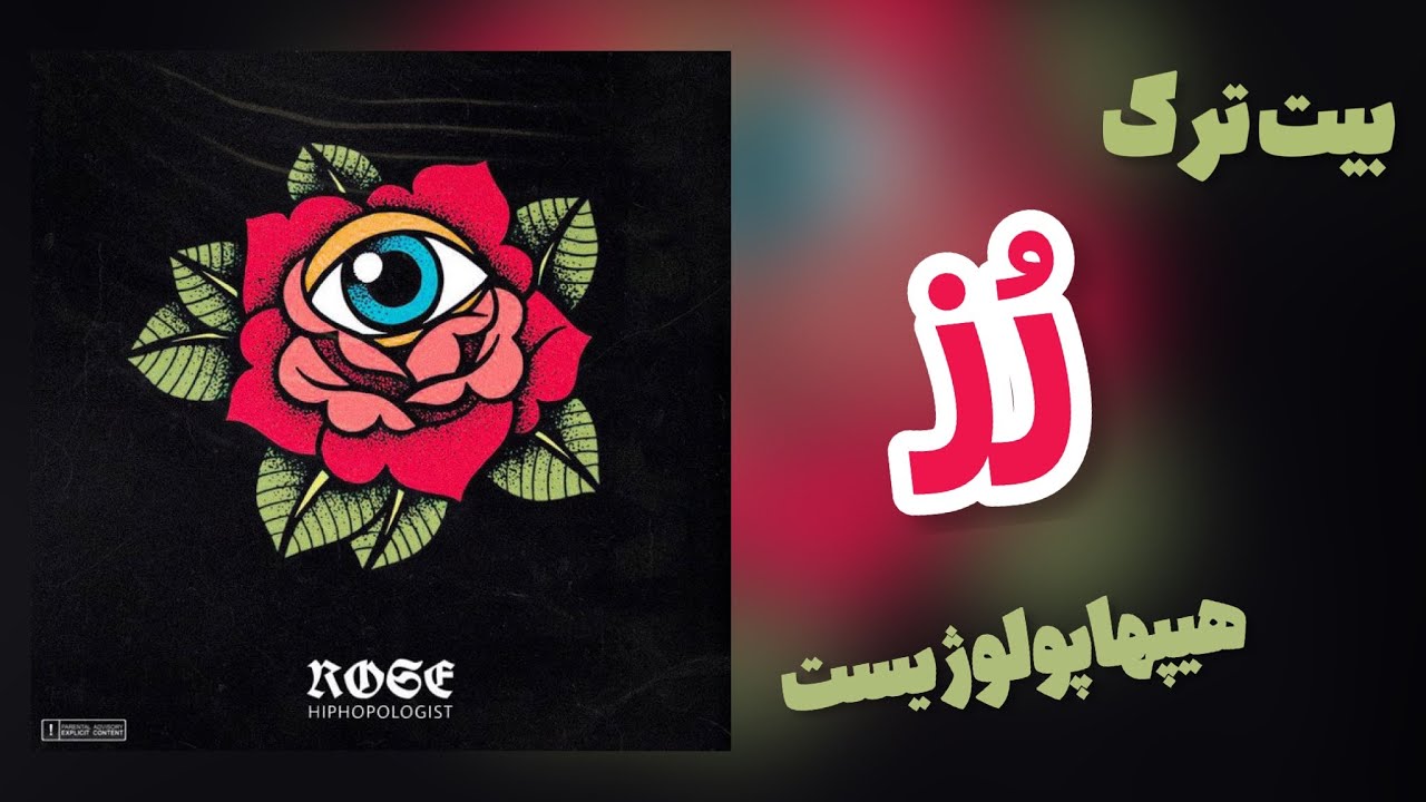 Hiphopologist - Rose (INSTRUMENTAL) | بیت ترک رُز از هیپهاپولوژیست