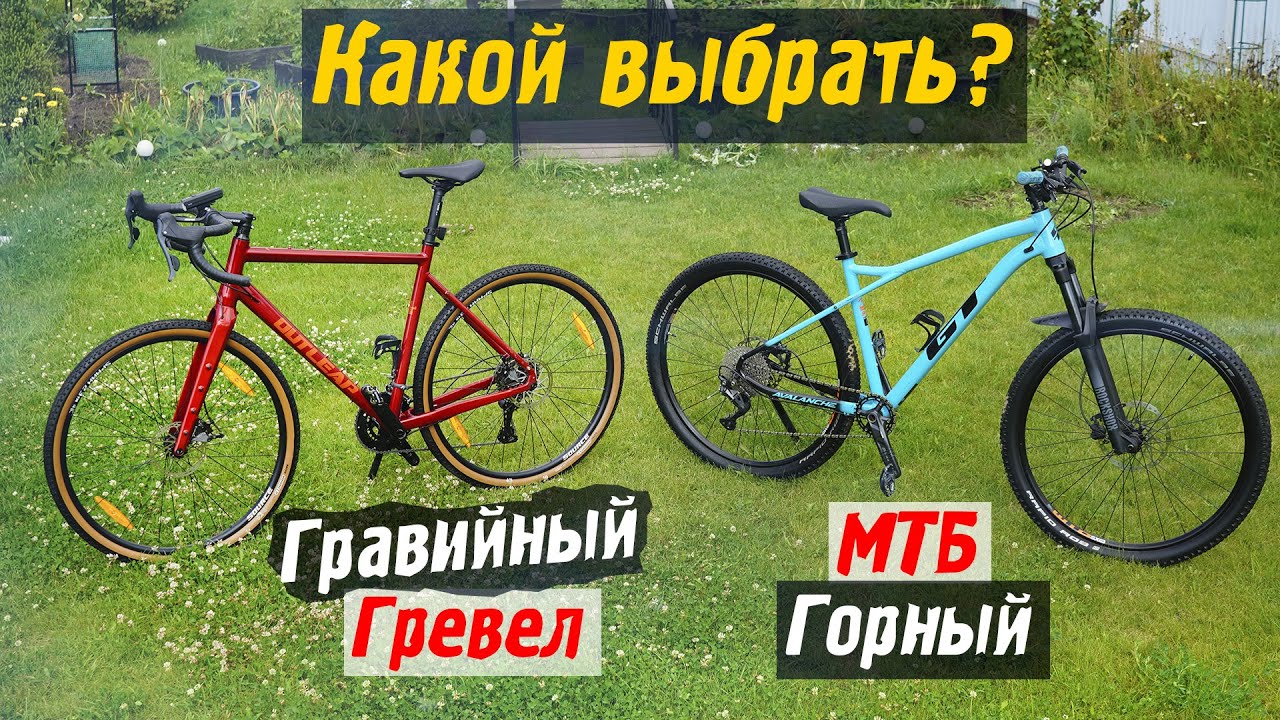 Какой велосипед купить? Гревел или Горный МТБ