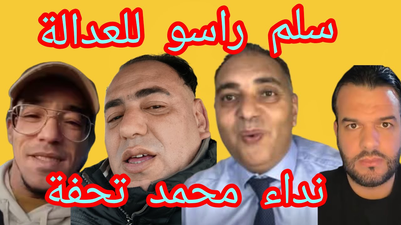 🚨نداء الاخ محمد تحفة الى اصحاب القنواة💯غدي يسلم راسو للعدالة المغربية😱