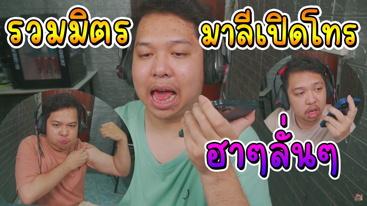 รวมมิตรมาลีสวยมากเปิดโทรโคตรฮาโคตรลั่น ดูยาวๆ 1ชม.