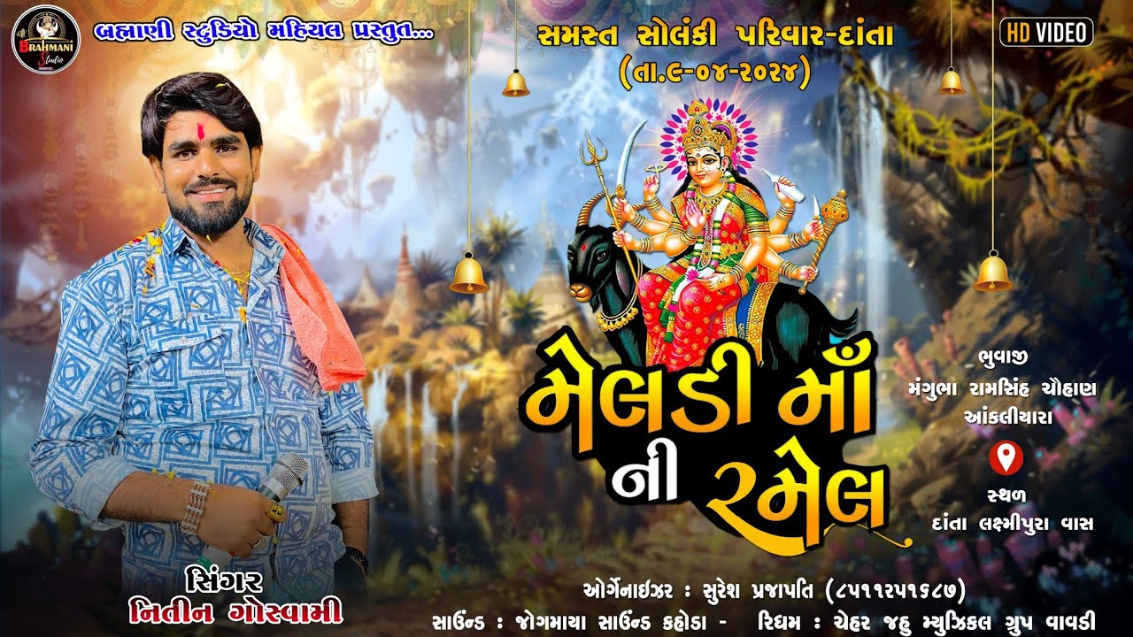 meldi maa ni Ramel  👍 // મેલડી માંની રમેલ // Nitin Goswami // Dota ni Ramel