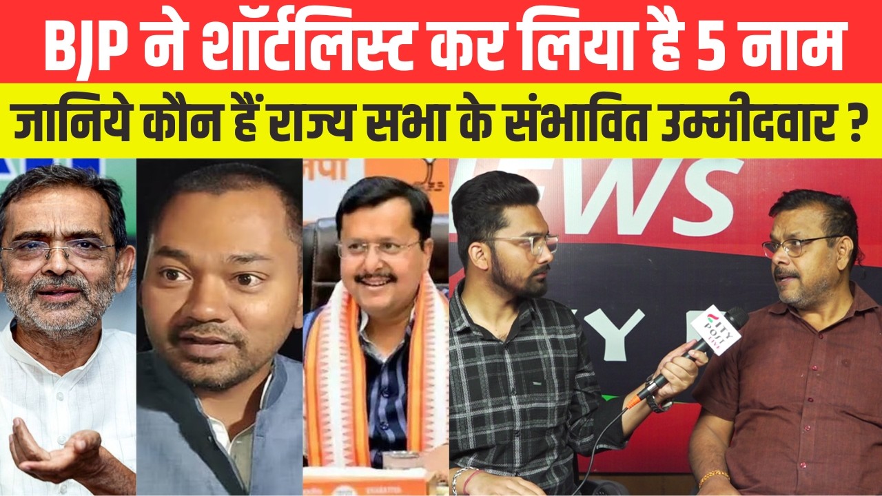 BJP  ने  शॉर्टलिस्ट कर लिया है 5 नाम, जानिये कौन हैं राज्य सभा के संभावित उम्मीदवार?
