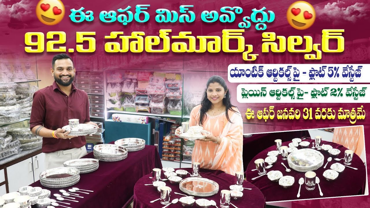 యాంటిక్ & ప్లెయిన్ సిల్వర్‌పై భారీ ఆఫర్ 🔥 | 92.5 ప్యూర్ సిల్వర్ | జనవరి 31 వరకు మాత్రమేక్లియర్ &
