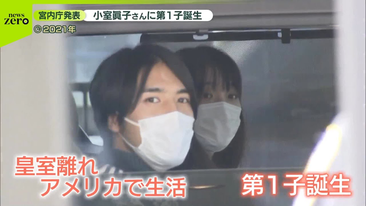 【小室眞子さん】第1子誕生  秋篠宮ご夫妻に初孫&ldquo;幸せに&rdquo;