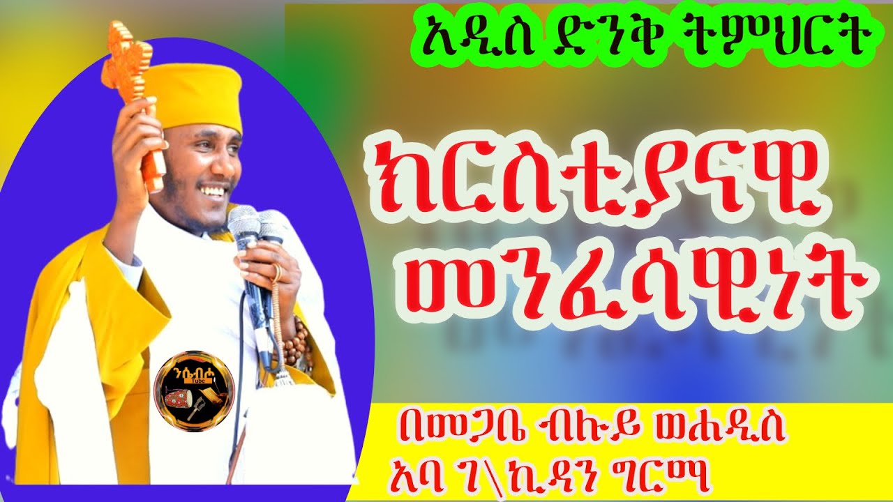 ክርስቲያናዊ  መንፈሳዊነት | ድንቅ ስብከ |በመጋቤ ብሉይ ወሐዲስ አባ ገ/ኪዳን ግርማ - / Aba Gebrekidan Girma New Sbket 2022