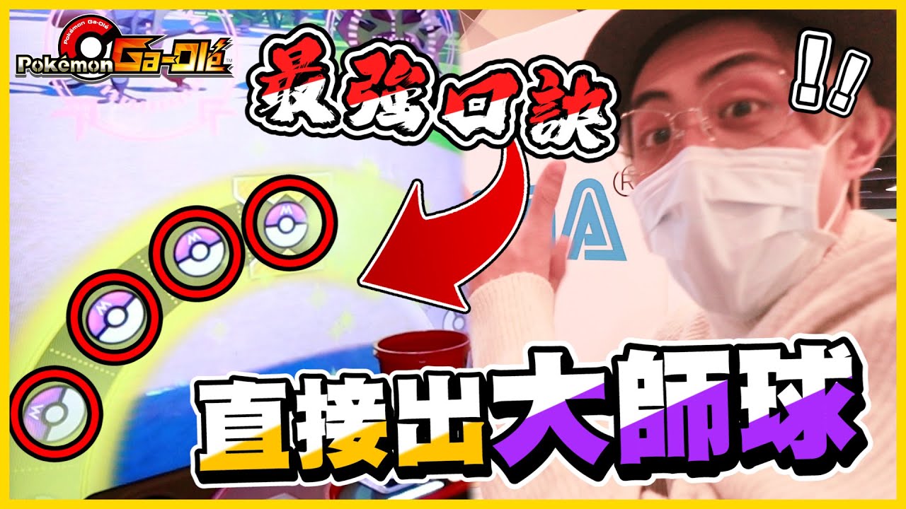 😲口訣有用欸！！痛失五星沒關係，老天再送另一張五星給你\(￣︶￣*\)) 歐氣C好C滿✨✨《Pokemon Gaole》│VLOG#328