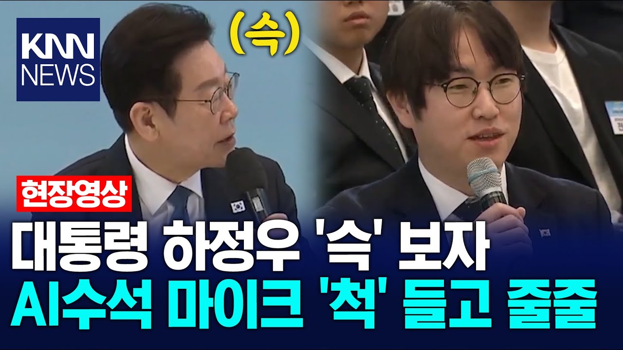 대통령 하정우 '슥' 보자 AI수석 마이크 '척' 들고 줄줄 / KNN