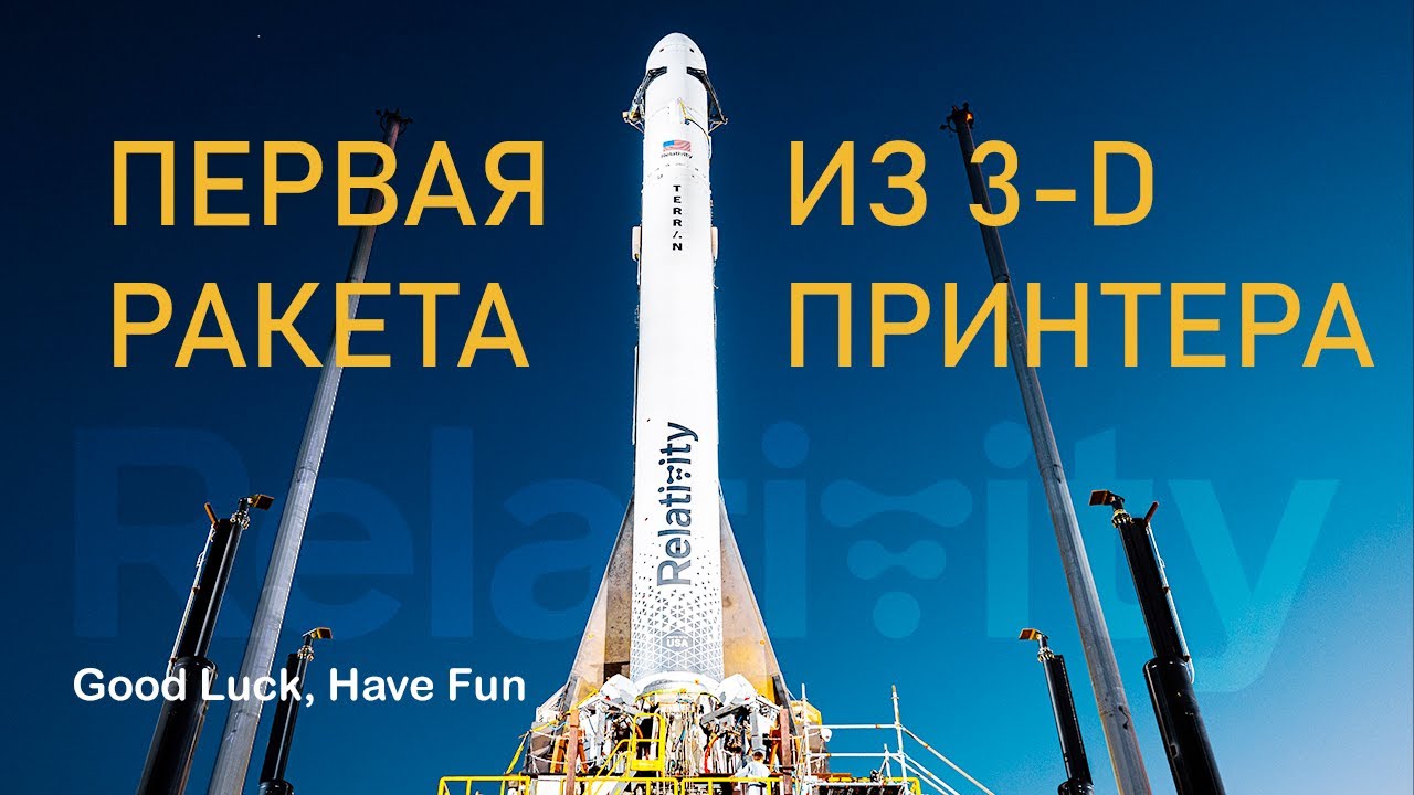 Первая ракета, распечатанная на 3D принтере! Terran-1 от Relativity Space. Третья попытка