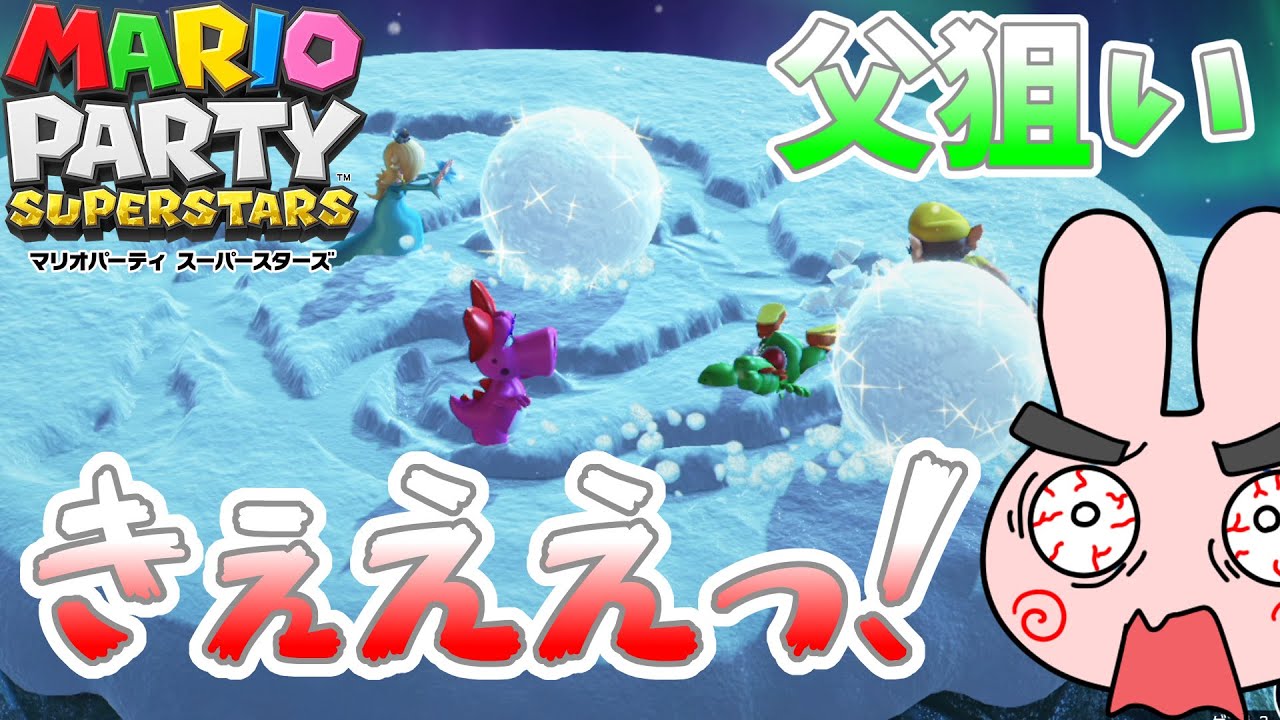 ずっと集中される父が可愛そう！４人で本気バトルだ！【マリオパーティスーパースターズ】