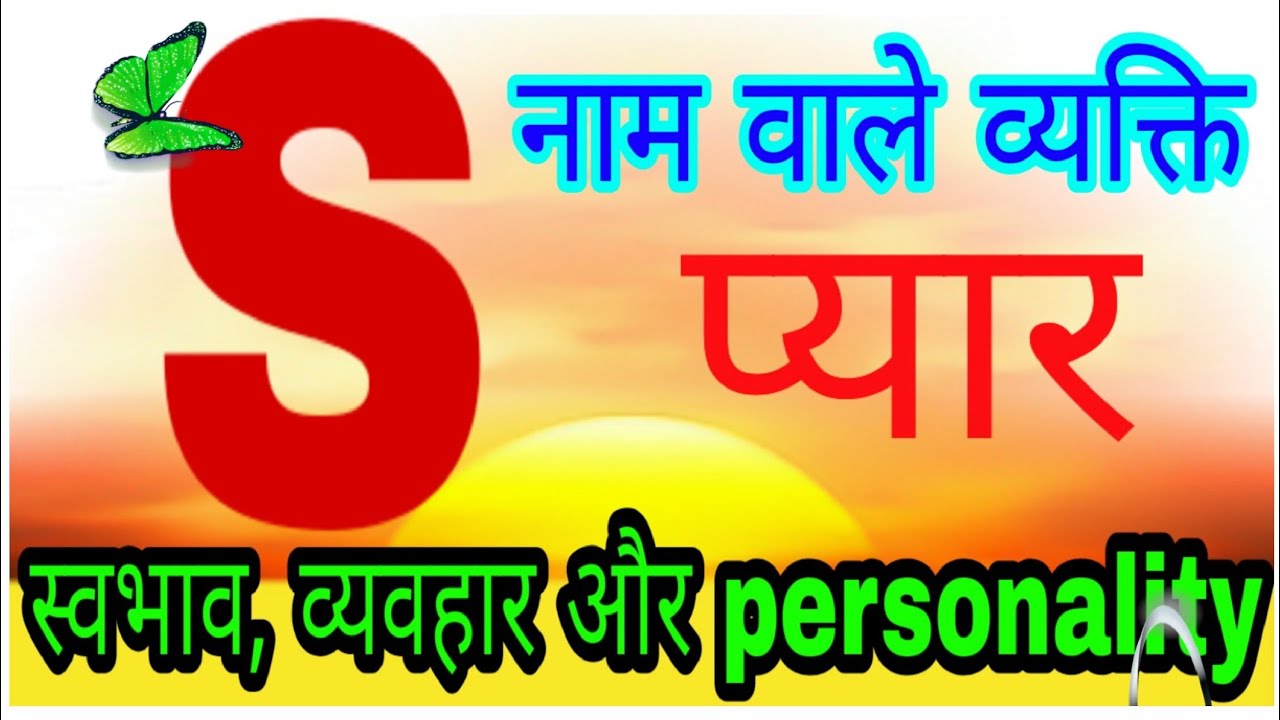 Nature, Love, personality of the person name start with 'S' Letter ॥ 'S' नाम वाले व्यक्ति 🤷‍♀️ का..