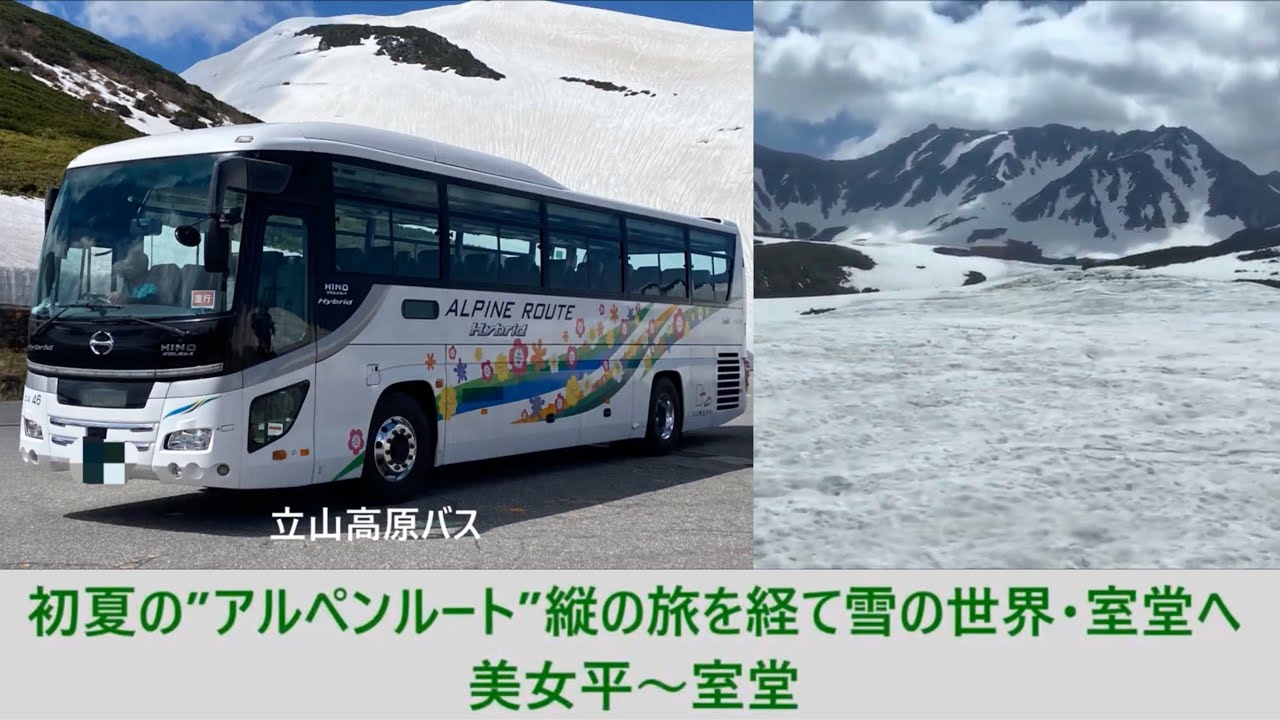 【#Busjourney•#車窓•#旅行】初夏の”#アルペンルート”縦の旅を経て #雪 の世界・ #室堂 へ