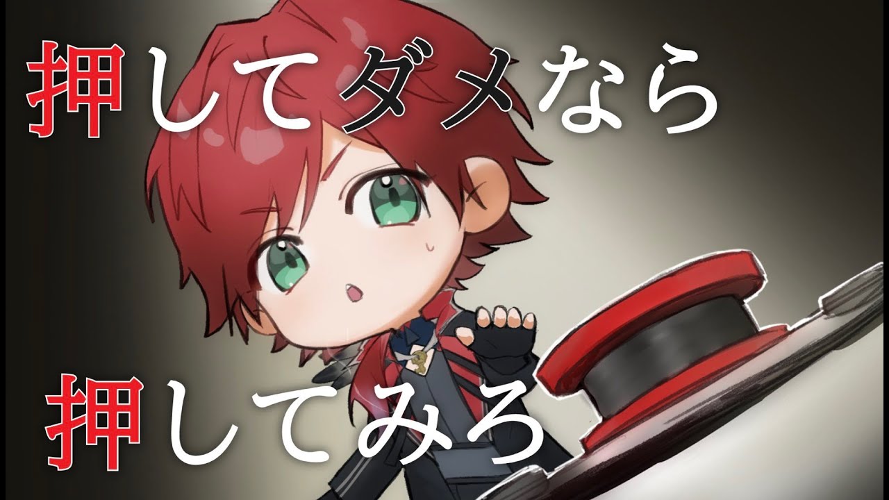 【押してダメなら押してみろ】押さぬなら押すまで押そう押ソギス【ローレン・イロアス/にじさんじ】