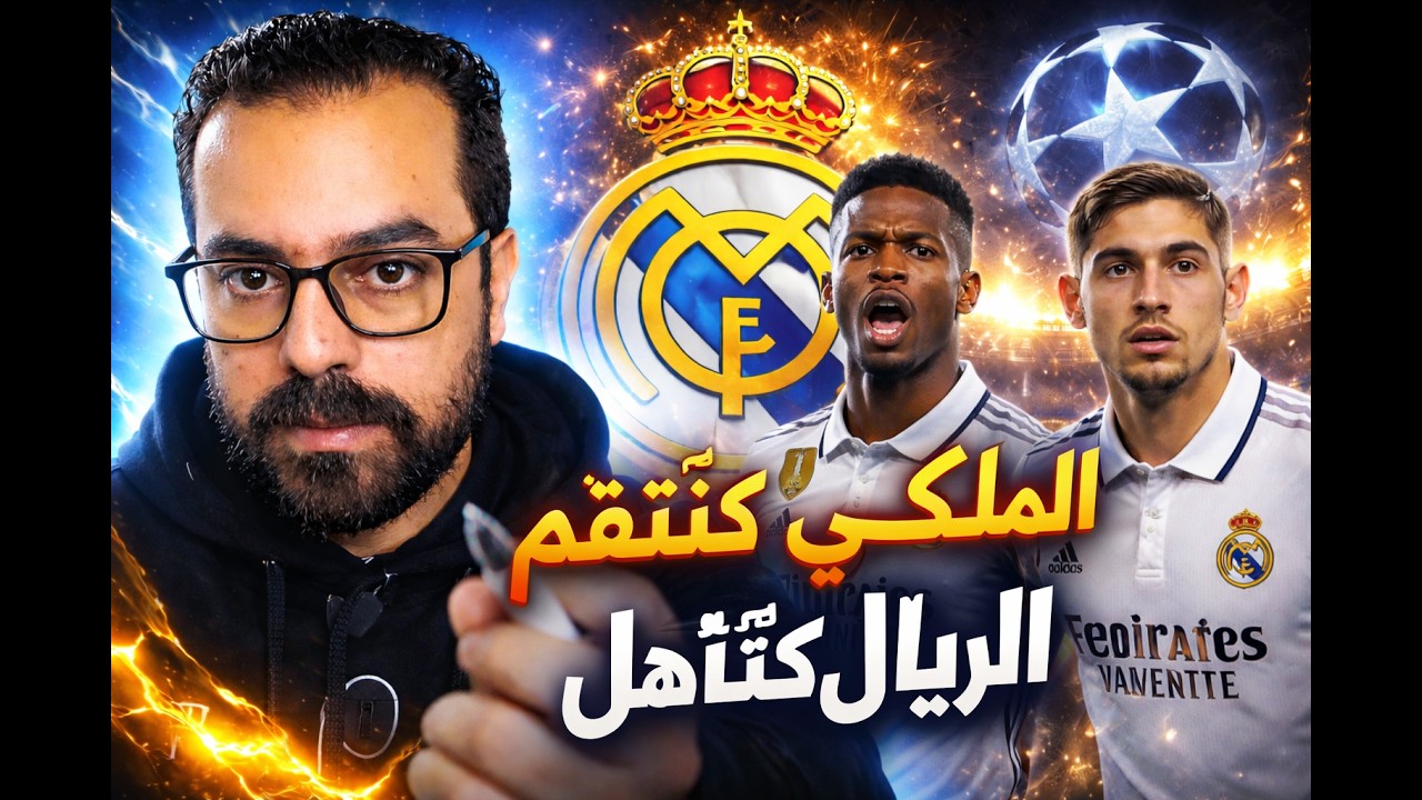 الريال  كنتقم من بنفيكا و بين شخصية البطل🔥🔥⚽⚽ التأهل كان ساااهل