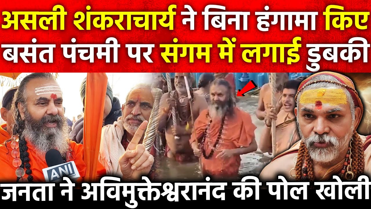 असली शंकराचार्य ने बिना हंगामा किए बसंत पंचमी पर सगम में लगाई डुबकी जनता ने Avimukteshwaranand की...