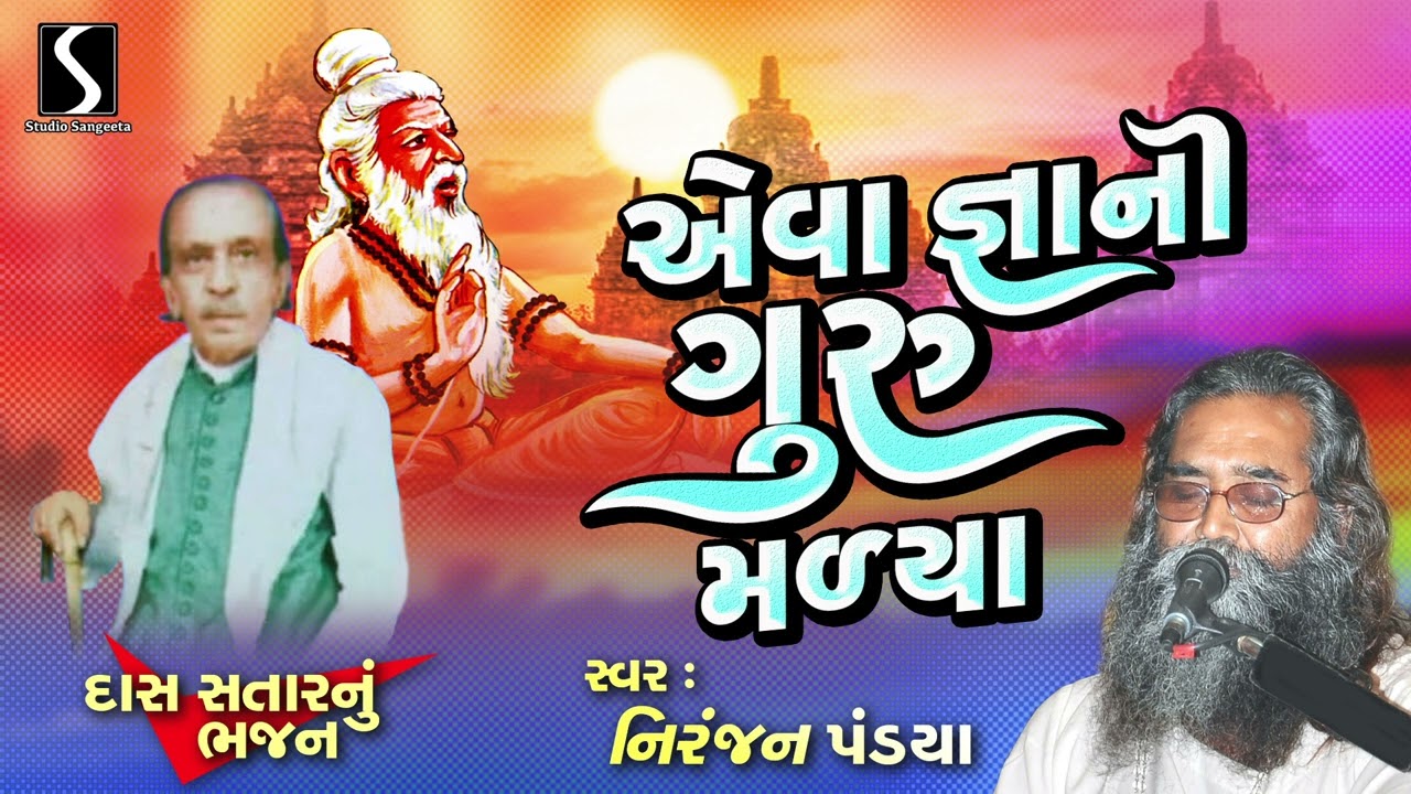 Eva Gyani Guru Maliya | Niranjan Na Bhajano | 2025 | Studio Sangeeta | Prachin Desi Bhajans