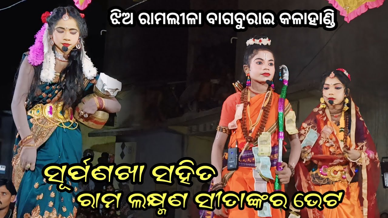 Jhia Ramlilia Bagburai Kalahandi ll Shurpankha Rama Laxman Sita Bheta ll Bagburai Ramlilia